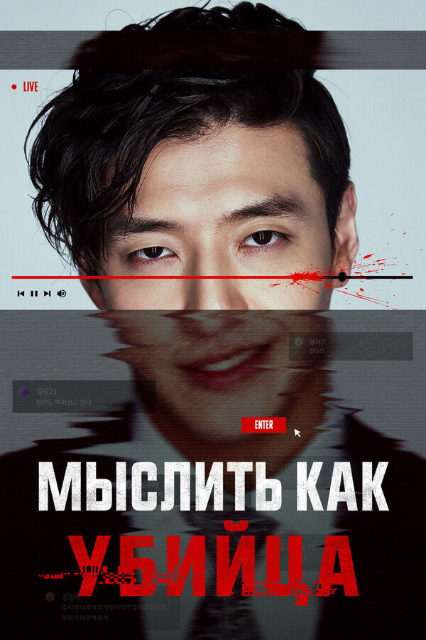Смотреть Мыслить как убийца онлайн бесплатно в HD качестве на русском языке
